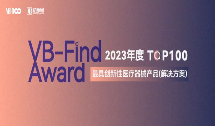 【VB-Find Award发布】艾康菲硬性巩膜接触镜入选2023年度最具创新性医疗器械产品（解决方案）TOP100